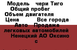  › Модель ­ чери Тиго › Общий пробег ­ 66 › Объем двигателя ­ 129 › Цена ­ 260 - Все города Авто » Продажа легковых автомобилей   . Ненецкий АО,Оксино с.